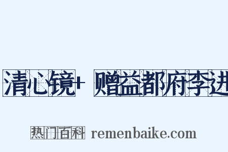 清心镜+赠益都府李进是什么意思的图片